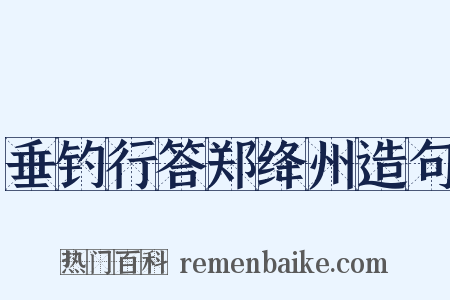 垂钓行答郑绛州造句是什么意思的图片